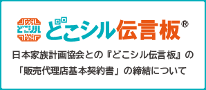  一般社団法人日本家族計画協会との『どこシル伝言板』の 「販売代理店基本契約書」の締結について