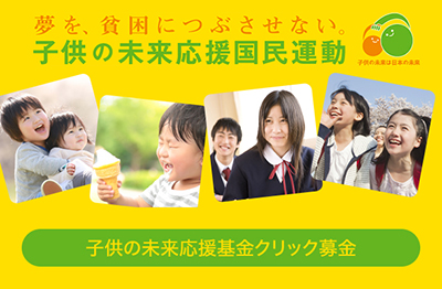 子供の未来応援基金「クリック募金」