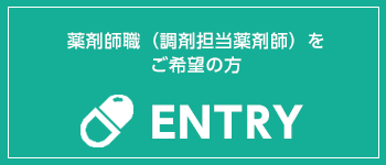 エントリー(薬剤師職（調剤担当薬剤師）をご希望の方)