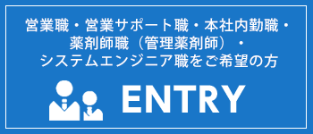 エントリー(営業職・管理薬剤師職・SE職・本社内勤職・営業サポート職・管理栄養士職をご希望の方)