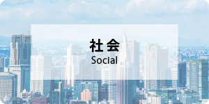 社会