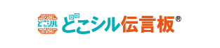 どこシル伝言板