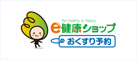 第1,2類医薬品をネットで予約「e健康ショップ」