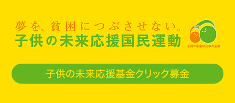 当社は子供の未来応援国民運動に賛同しています（募金はこちらから）