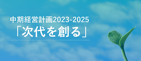 中期経営計画2023-2025「次代を創る」を策定しました