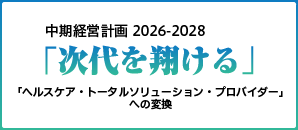 中期経営計画2026-2028「次代を翔ける」を策定しました