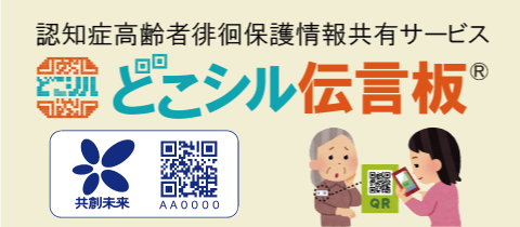 認知症高齢者徘徊保護情報共有サービス「どこシル伝言板」