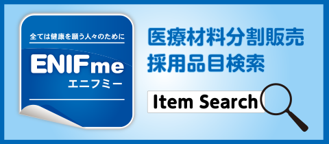 医療材料分割販売採用品目検索