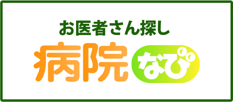 医療機関検索ポータルサイト「病院なび」