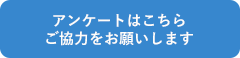 アンケートはこちら