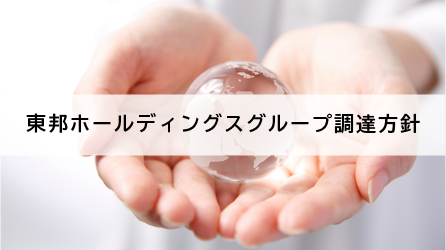 東邦ホールディングスグループ調達方針