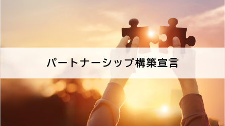 パートナーシップ構築宣言題