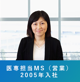 医専担当MS（2005年入社）