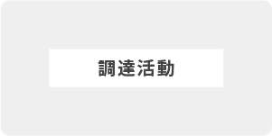 調達活動