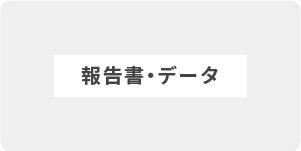 報告書・データ