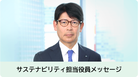 担当役員メッセージ