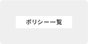 ポリシー一覧