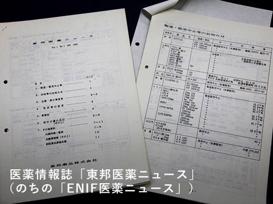 医薬情報誌「東邦医薬ニュース」（のちの「ENIF医薬ニュース」）