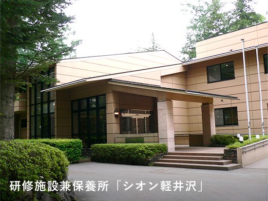 研修施設兼保養所「シオン軽井沢」