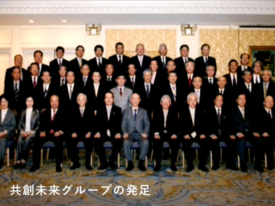共創未来グループの発足
