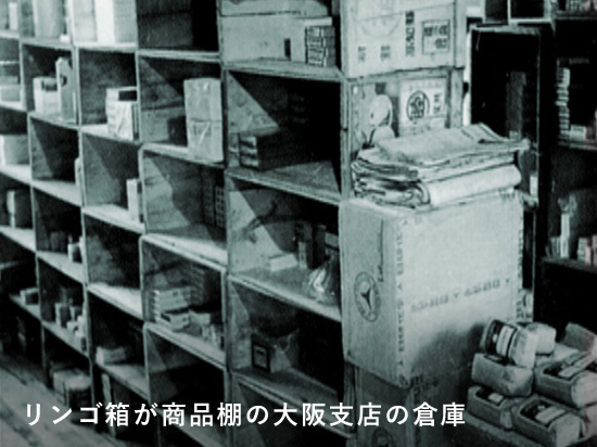 リンゴ箱が商品棚の大阪支店の倉庫