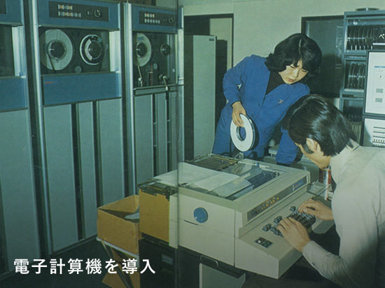 電子計算機を導入