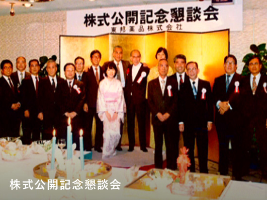 株式公開記念懇談会