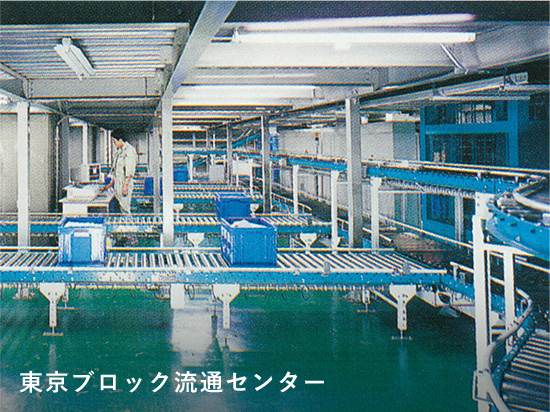 東京ブロック流通センター