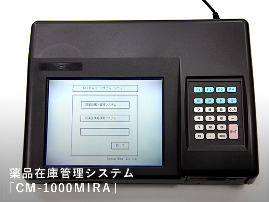薬局在庫管理システム「CM-1000MIRA」
