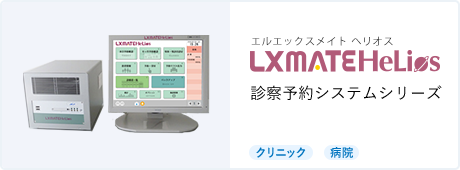 LXMATE HeLios SELENE 診察予約システムシリーズ [クリニック]