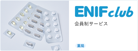 ENIF club 会員制サービス [調剤薬局]