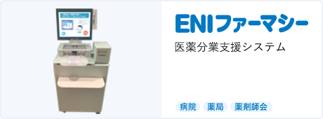 ENIファーマシー 医薬分業支援システム [調剤薬局][病院]