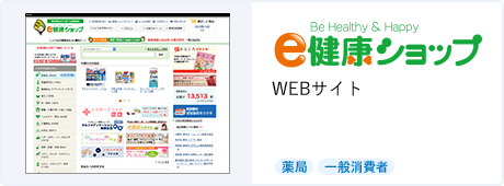 e健康ショップ WEBサイト [調剤薬局][一般消費者][訪問看護ステーション]