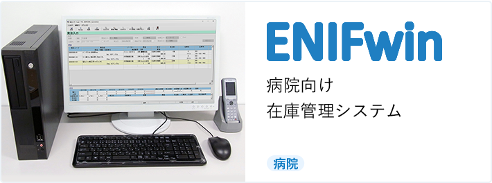 ENIFwin 病院向け在庫管理システム [病院]