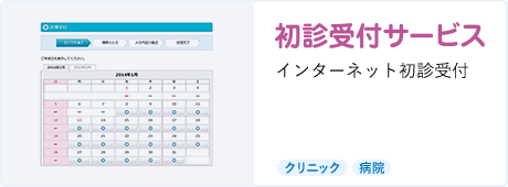 初診受付サービス インターネット初診受付 [クリニック]