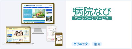 病院なびホームページサービス [クリニック]