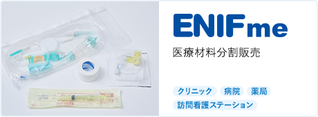 ENIFme 医療材料分割販売 [クリニック][病院][調剤薬局][訪問看護ステーション]