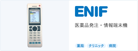 ENIF 医薬品発注・情報端末機 [調剤薬局]