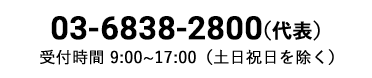 03-3419-7811（代表） 受付時間 9:00～17:00（土日祝日を除く）