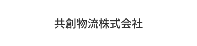 共創物流株式会社